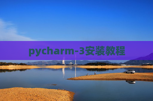 pycharm-3安装教程